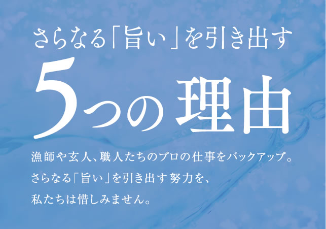 さらなる「旨い」を引き出す5つの理由