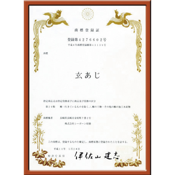 玄あじの商標登録